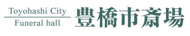 豊橋市斎場